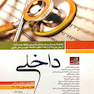 کتاب مجموعه پرسش و پاسخ های تشریحی و طبقه بندی شده آزمون بورد 95 و ارتقاء 5 دانشگاه علوم پزشکی کشور داخلی