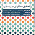 تحقیق عملکردی در پرستاری
