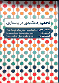 عکس تحقیق عملکردی در پرستاری