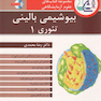 مجموعه کتاب های علوم آزمایشگاهی بیوشیمی بالینی تئوری 1