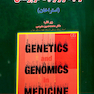 ژنتیک و ژنومیک در پزشکی (استراخان)