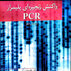 واکنش زنجیره ای پلیمراز PCR