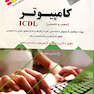 آزمون های استخدامی کامپیوتر ICDL