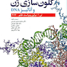 کلون سازی ژن و آنالیز DNA (تی براون)