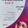 کوریکولوم اصلی پرستاری مراقبت های ویژه نوزادان NICU جلد اول