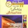key book بانک جامع سوالات علوم پایه پزشکی و دندانپزشکی  اسفند 99