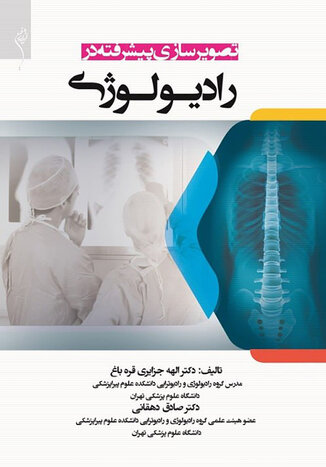 عکس تصویرسازی پیشرفته در رادیولوژی