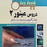 بانک جامع سوالات KEY BOOK دروس مینور 2   (پیش کارورزی و دستیاری) از سال1377 تا شهریور 1398 براساس منابع جدید