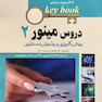 بانک جامع سوالات KEY BOOK دروس مینور 2   (پیش کارورزی و دستیاری) از سال1377 تا شهریور 1398 براساس منابع جدید