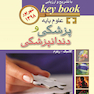 key book بانک جامع سوالات علوم پایه پزشکی و دندانپزشکی  شهریور 98