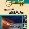 Key book بانک جامع سوالات پیش کارورزی ( قطب 10 تهران ) اسفند96