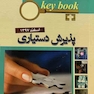 Key book بانک جامع سوالات پذیرش دستیاری اسفند 97