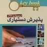 Key book بانک جامع سوالات پذیرش دستیاری اردیبهشت 97