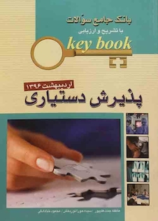 عکس Key book بانک جامع سوالات پذیرش دستیاری اردیبهشت96