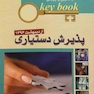Key book بانک جامع سوالات پذیرش دستیاری اردیبهشت96