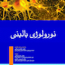 نورولوژی بالینی امینف  2015