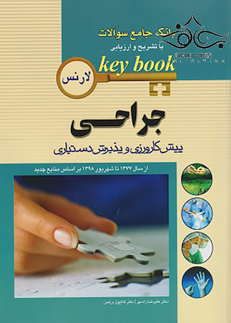 عکس Key book بانک جامع سوالات پیش کارورزی و دستیاری جراحی از سال1377 تا شهریور 1398 براساس منابع جدید (لارنس)