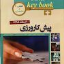 Key book کتاب بانک جامع سوالات پیش کارورزی قطب 9 و دانشگاه آزاد  اسفند95