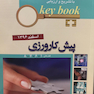 Key book کتاب بانک جامع سوالات پیش کارورزی قطب 1،6،7،8  اسفند96