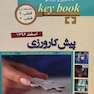 Key book کتاب بانک جامع سوالات پیش کارورزی قطب 9 و2 دانشگاه آزاد اسفند96