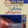 Key book بانک جامع سوالات علوم پایه پزشکی و دندانپزشکی  شهریور96