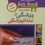 Key book بانک جامع سوالات علوم پایه پزشکی و دندانپزشکی  اسفند95