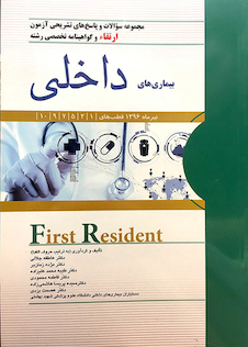 تخفیف کتاب FIRST RESIDENT سوالات و پاسخ ارتقاء وگواهینامه تخصصی رشته بیماری های داخلی تیرماه 96