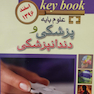 Key book بانک جامع سوالات علوم پایه پزشکی و دندانپزشکی اسفند 96