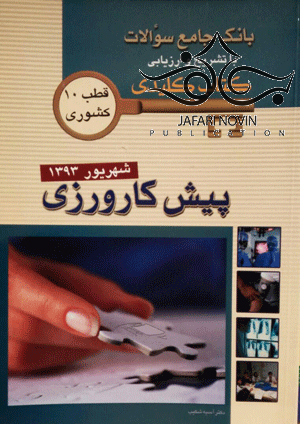عکس بانک جامع سوالات  KEY BOOK پیش کارورزی شهریور93