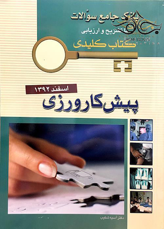 عکس بانک جامع سوالات  KEY BOOK پیش کارورزی اسفند92