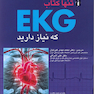 تنها کتاب EKG که نیاز دارید2019