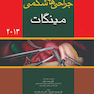 کتاب جراحی های شکمی مینگات 2013جلد3