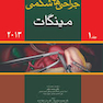 جراحی های شکمی مینگات 2013جلد1