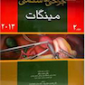 جراحی های شکمی مینگات 2013جلد2