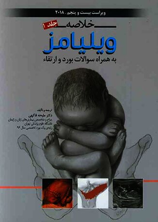 عکس خلاصه بارداری و زایمان ویلیامز جلد1 2018 به همراه سوالات بورد و ارتقاء