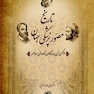 تاریخ مصور پزشکی ایران و جهان ( 10جلدی )