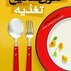 الگوی صحیح تغذیه
