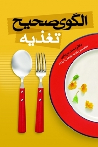 عکس الگوی صحیح تغذیه
