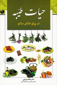 عکس حیات طیبه در پرتو غذای سالم
