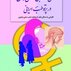 دانش نامه طبی مسائل زنان در پرتو طب ایرانی