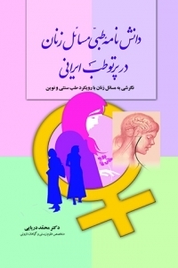 عکس دانش نامه طبی مسائل زنان در پرتو طب ایرانی