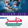 ترجمه و تلخیص میلر 2015 جلد19