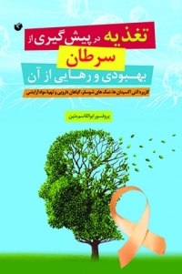 عکس تغذیه در پیشگیری از سرطان بهبودی و رهایی از آن