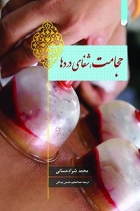 عکس حجامت شفای دردها
