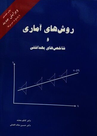 عکس روش های آماری و شاخص های بهداشتی (کاظم محمد)