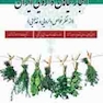 اعجاز گیاهان دارویی ایران