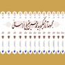 مجموعه اثار حکیم عقیلی خراسانی (دوره 14 جلدی)