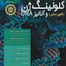 مقدمه ای بر کلونینگ ژن ( کلون سازی ) و آنالیز DNA
