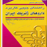راهنمای جیبی کاربرد داروهای ژنریک ایران 95 - 96
