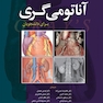 آناتومی گری برای دانشجویان تنه (جلد 1) 2020